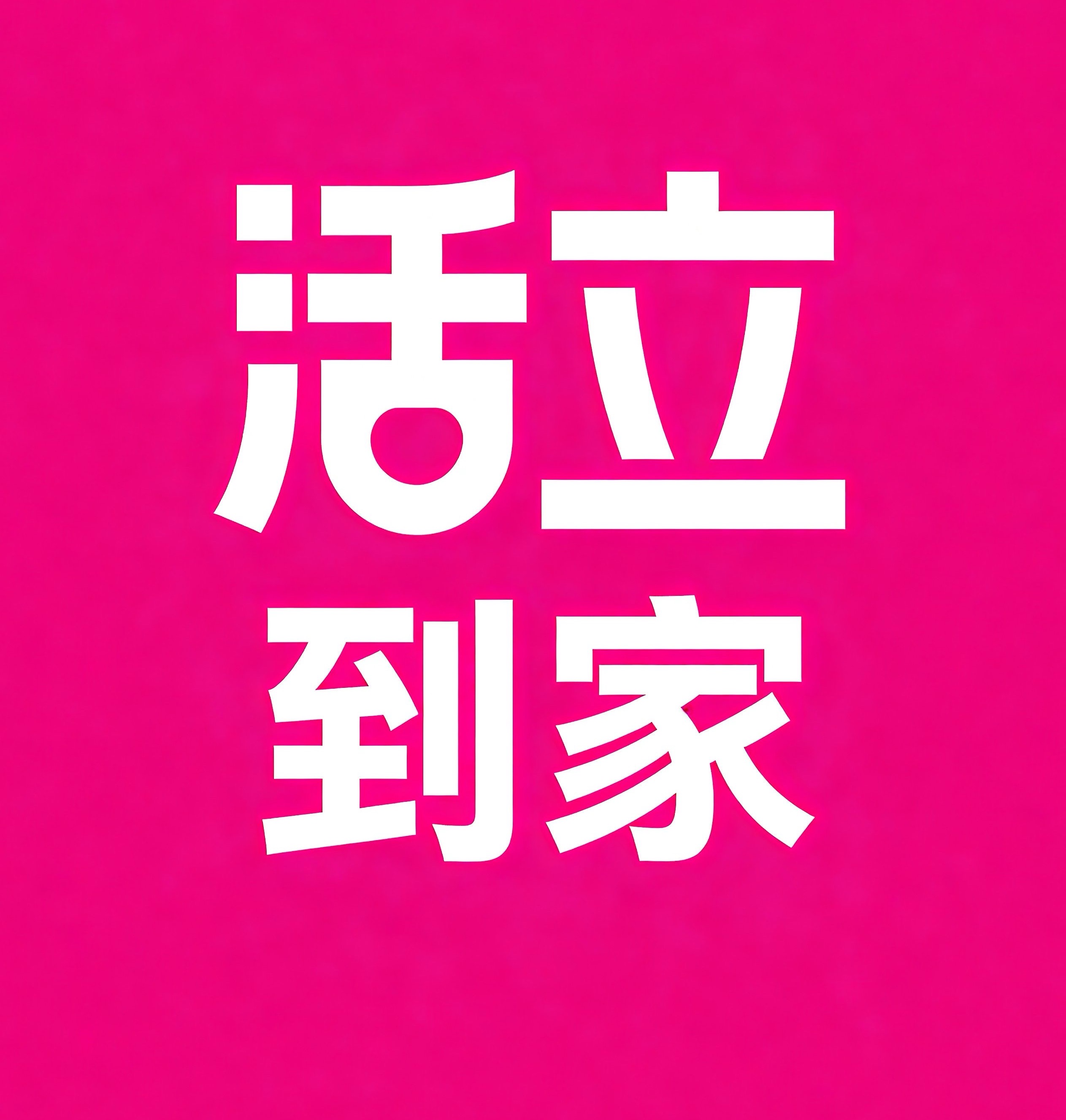 东阳活立到家